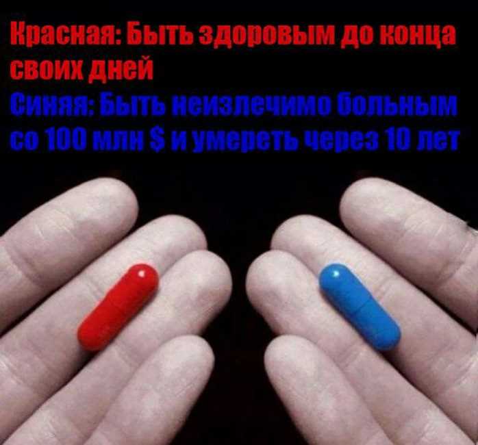 Выбор между синей и красной таблеткой